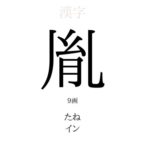 胤 名字|「胤」の意味、読み方、画数